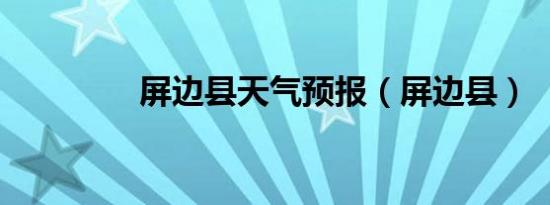 屏边县天气预报（屏边县）