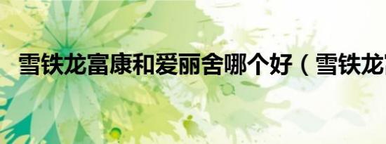 雪铁龙富康和爱丽舍哪个好（雪铁龙富康）
