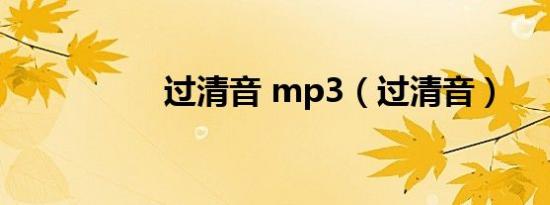 过清音 mp3（过清音）