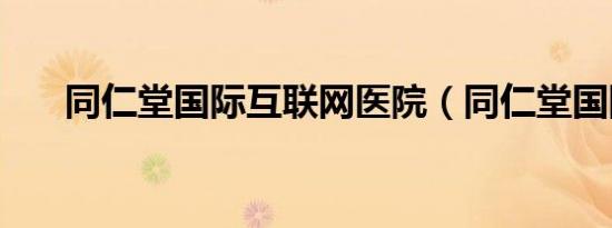 同仁堂国际互联网医院（同仁堂国际）