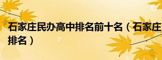 石家庄民办高中排名前十名（石家庄民办高中排名）