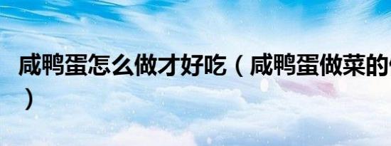 咸鸭蛋怎么做才好吃（咸鸭蛋做菜的做法大全）