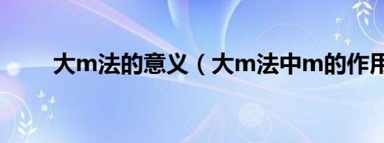 大m法的意义（大m法中m的作用）