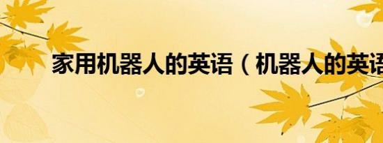 家用机器人的英语（机器人的英语）