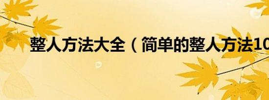 整人方法大全（简单的整人方法100）