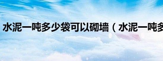 水泥一吨多少袋可以砌墙（水泥一吨多少袋）