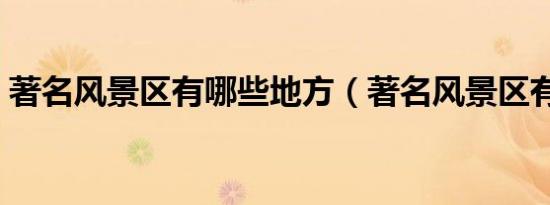 著名风景区有哪些地方（著名风景区有哪些）