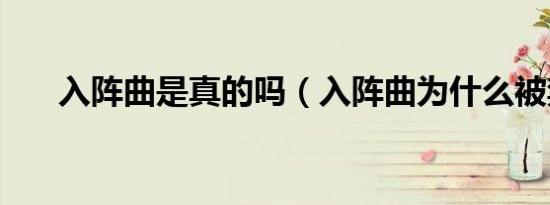 入阵曲是真的吗（入阵曲为什么被禁）