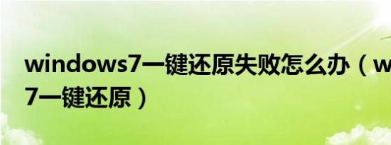 windows7一键还原失败怎么办（windows7一键还原）