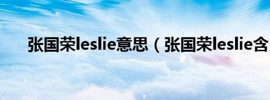 张国荣leslie意思（张国荣leslie含义）