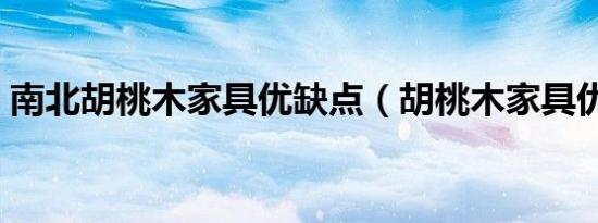 南北胡桃木家具优缺点（胡桃木家具优缺点）