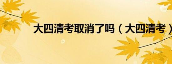大四清考取消了吗（大四清考）