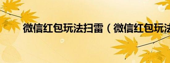 微信红包玩法扫雷（微信红包玩法）