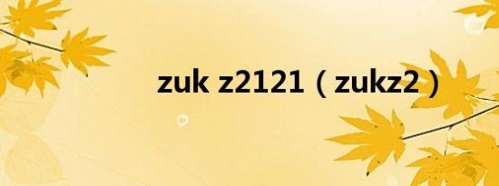 zuk z2121（zukz2）