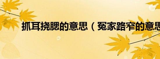 抓耳挠腮的意思（冤家路窄的意思）