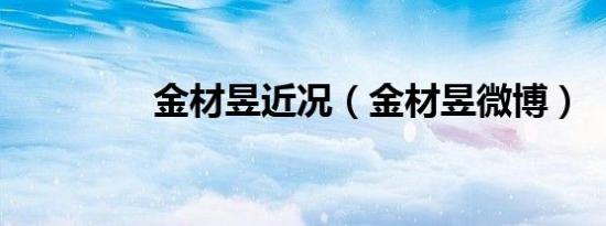 金材昱近况（金材昱微博）