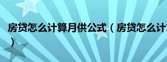 房贷怎么计算月供公式（房贷怎么计算还月供）