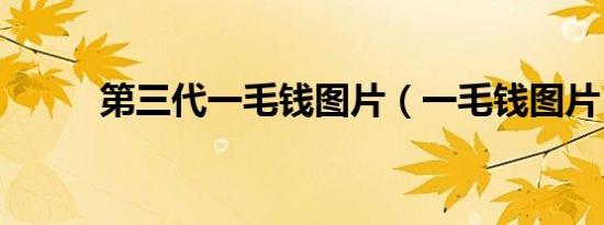 第三代一毛钱图片（一毛钱图片）