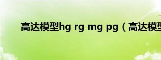 高达模型hg rg mg pg（高达模型）
