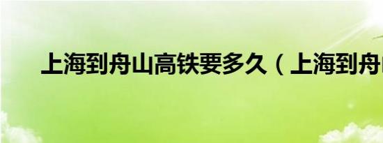 上海到舟山高铁要多久（上海到舟山）