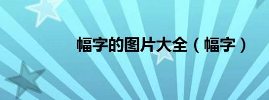 幅字的图片大全（幅字）