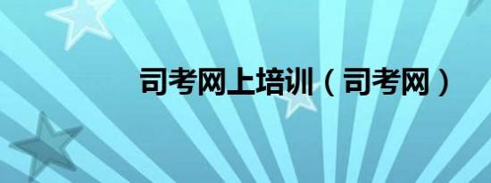 司考网上培训（司考网）