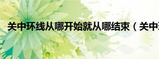 关中环线从哪开始就从哪结束（关中环线）