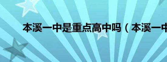 本溪一中是重点高中吗（本溪一中）