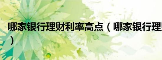哪家银行理财利率高点（哪家银行理财利率高）