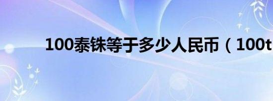 100泰铢等于多少人民币（100t）