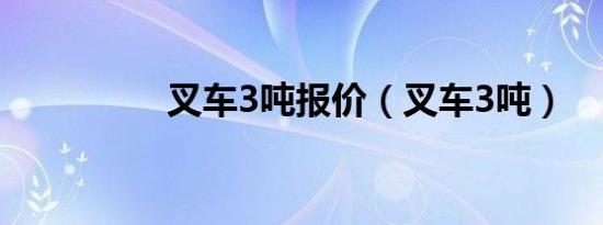 叉车3吨报价（叉车3吨）