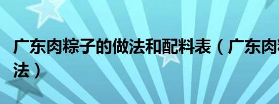 广东肉粽子的做法和配料表（广东肉粽子的做法）