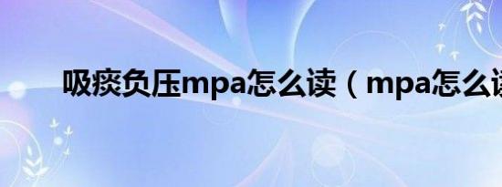 吸痰负压mpa怎么读（mpa怎么读）