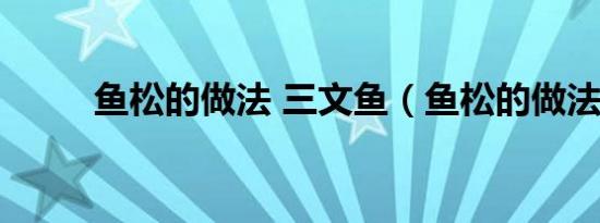 鱼松的做法 三文鱼（鱼松的做法）