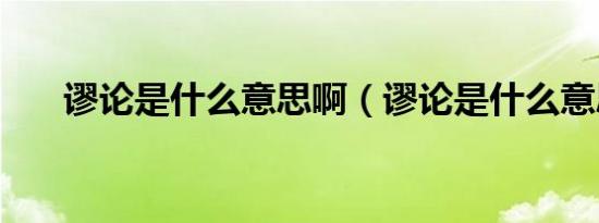 谬论是什么意思啊（谬论是什么意思）