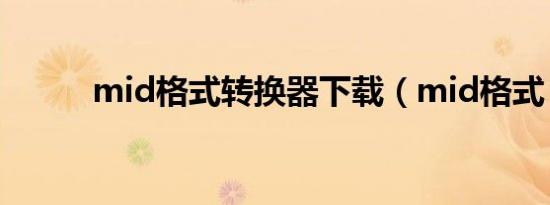 mid格式转换器下载（mid格式）