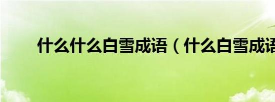 什么什么白雪成语（什么白雪成语）