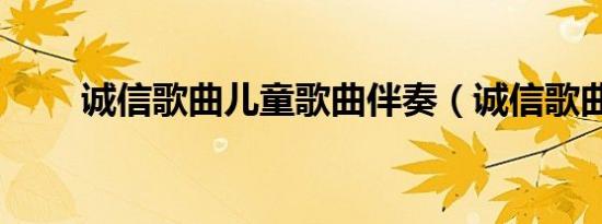 诚信歌曲儿童歌曲伴奏（诚信歌曲）