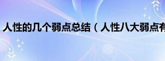人性的几个弱点总结（人性八大弱点有哪些）