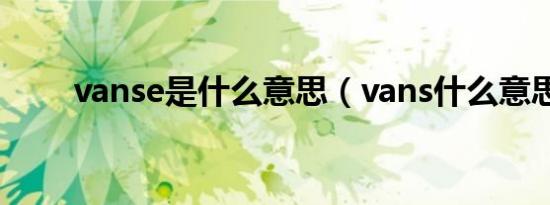 vanse是什么意思（vans什么意思）