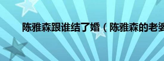 陈雅森跟谁结了婚（陈雅森的老婆）