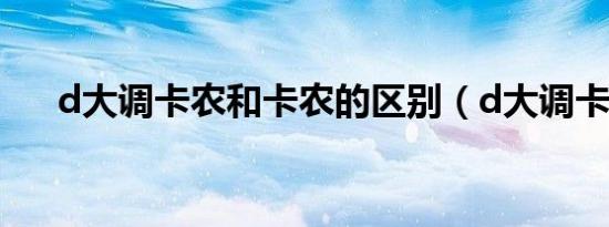 d大调卡农和卡农的区别（d大调卡农）