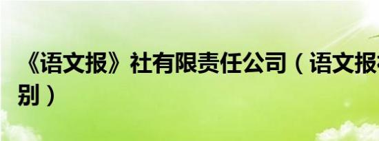 《语文报》社有限责任公司（语文报社是啥级别）