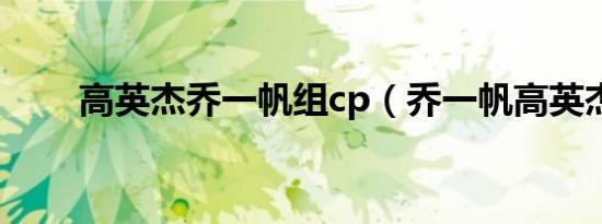 高英杰乔一帆组cp（乔一帆高英杰）