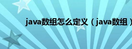 java数组怎么定义（java数组）