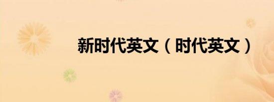 新时代英文（时代英文）