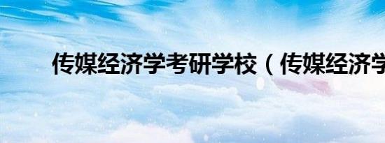 传媒经济学考研学校（传媒经济学）