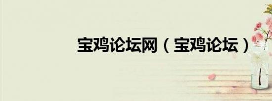 宝鸡论坛网（宝鸡论坛）