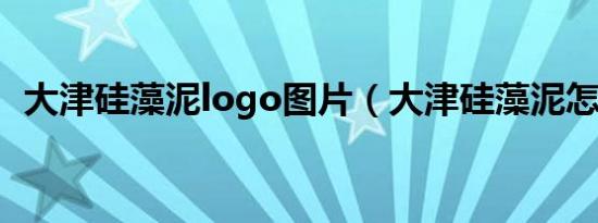 大津硅藻泥logo图片（大津硅藻泥怎么样）