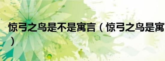 惊弓之鸟是不是寓言（惊弓之鸟是寓言故事吗）